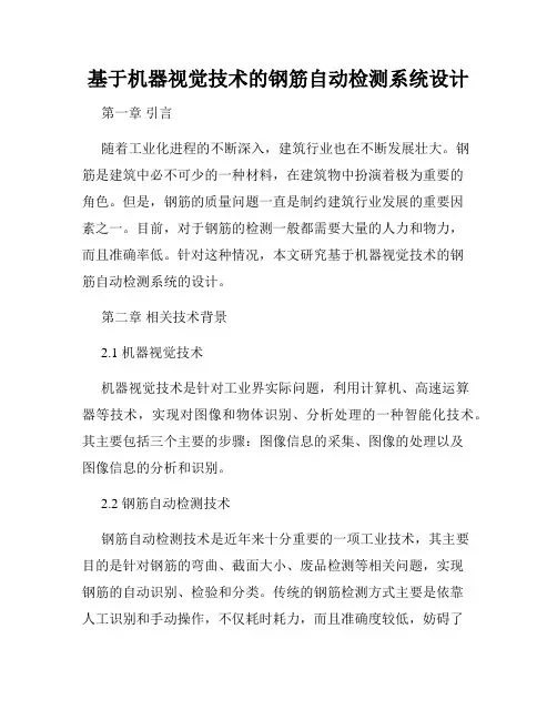 基于机器视觉技术的钢筋自动检测系统设计