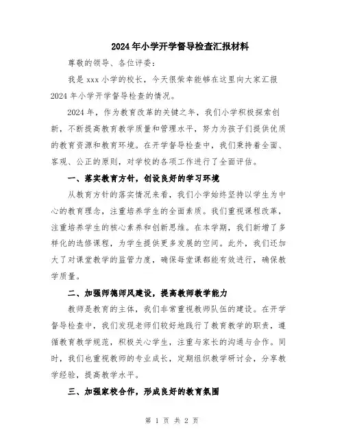 2024年小学开学督导检查汇报材料