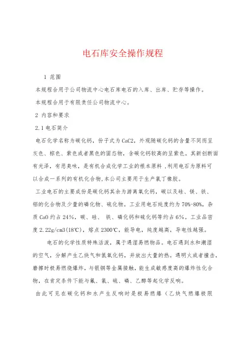 电石库安全操作规程