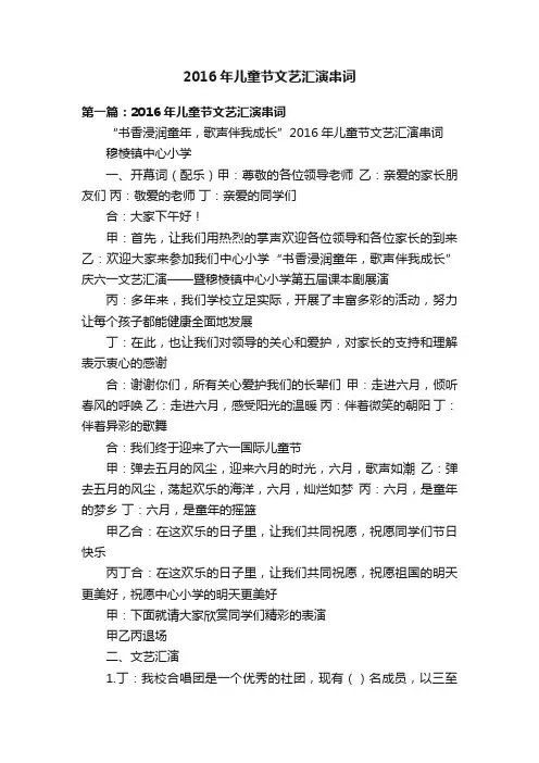 2016年儿童节文艺汇演串词