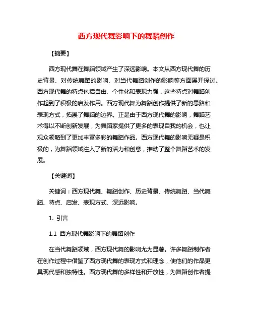 西方现代舞影响下的舞蹈创作