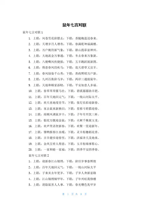 鼠年七言对联