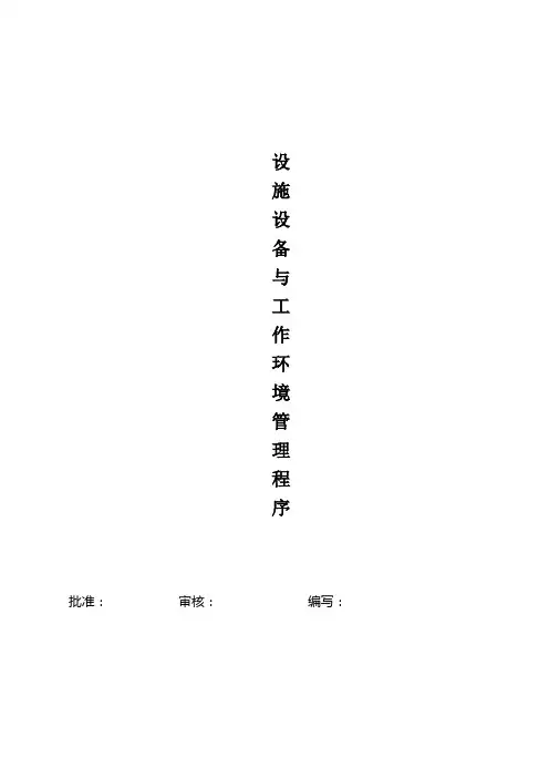 设施设备与工作环境管理程序