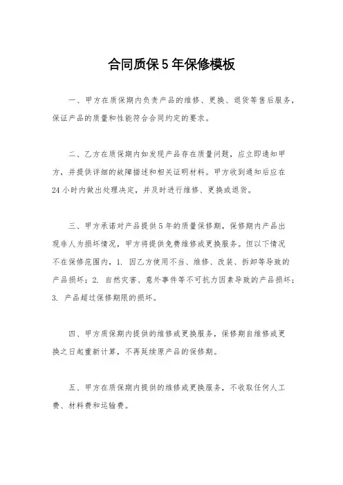合同质保5年保修模板