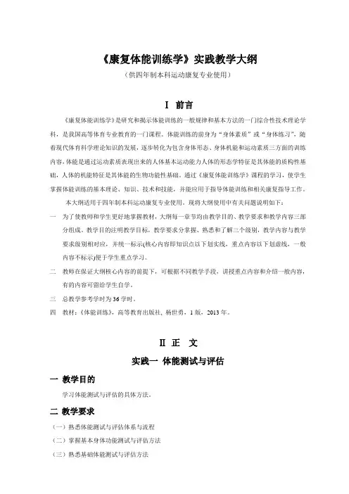 《康复体能训练学》实践教学大纲(供四年制本科运动康复专业使用)