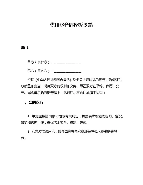 供用水合同模板5篇