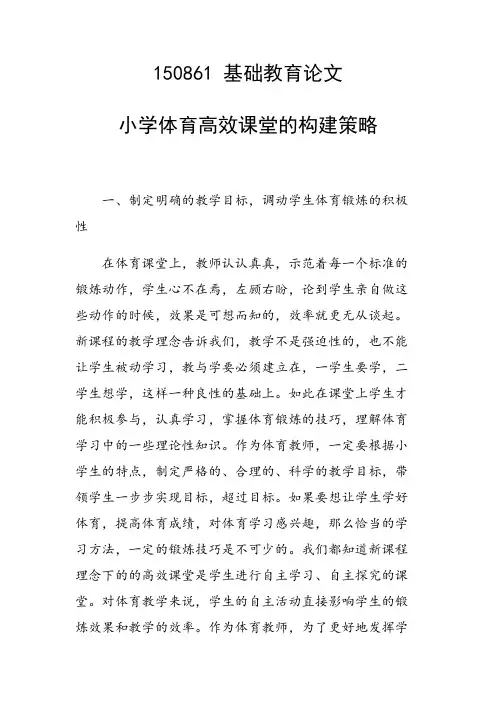课题研究论文：小学体育高效课堂的构建策略