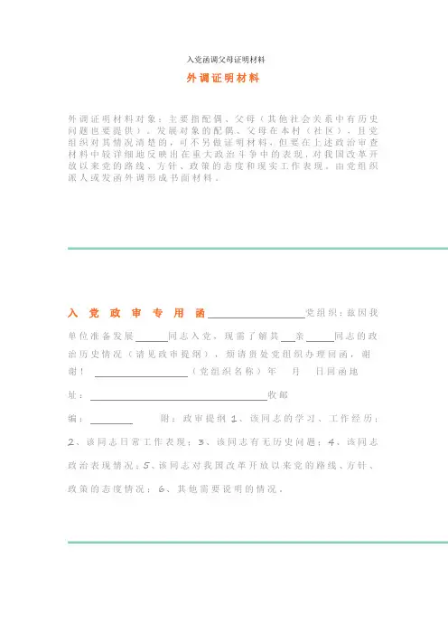 入党函调父母证明材料