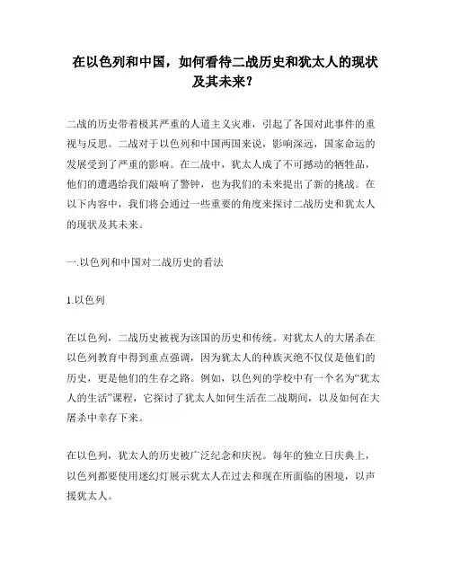 在以色列和中国,如何看待二战历史和犹太人的现状及其未来？