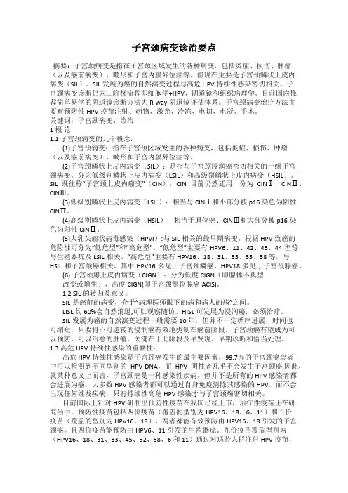 子宫颈病变诊治要点