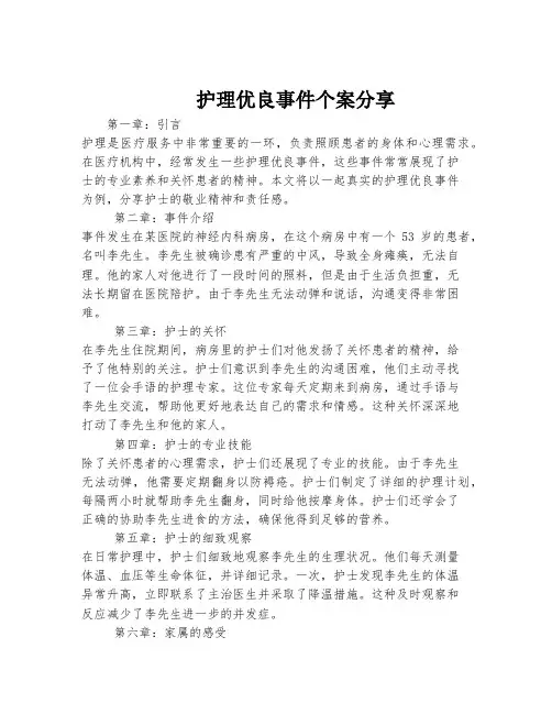 护理优良事件个案分享