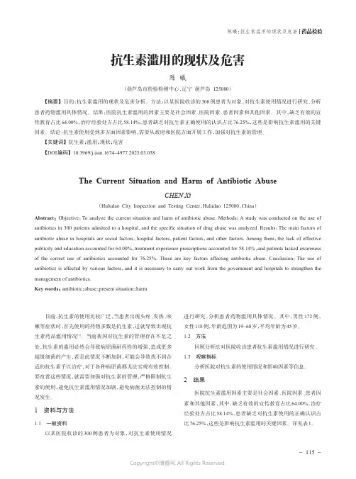 211212210_抗生素滥用的现状及危害
