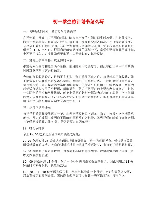 初一学生的计划书怎么写