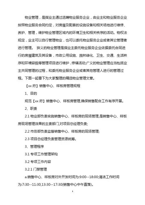 销售中心样板房管理规程