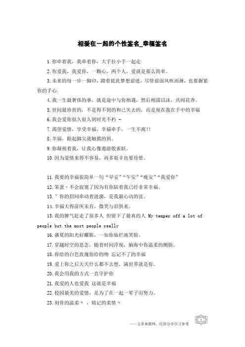 相爱在一起的个性签名-幸福签名