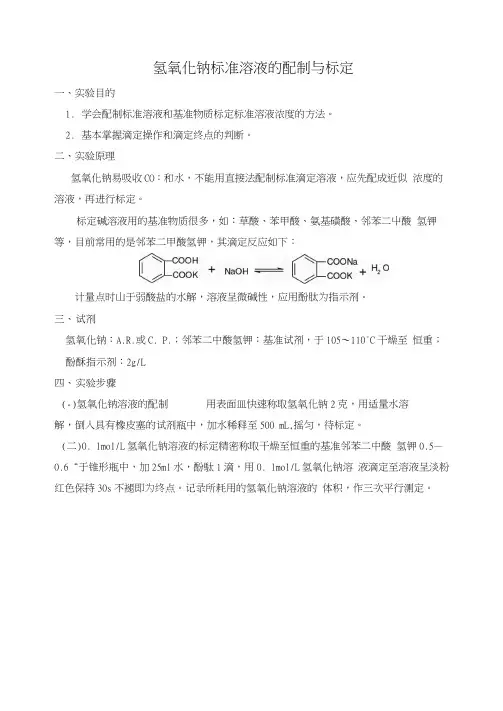 氢氧化钠标准溶液的配制和标定