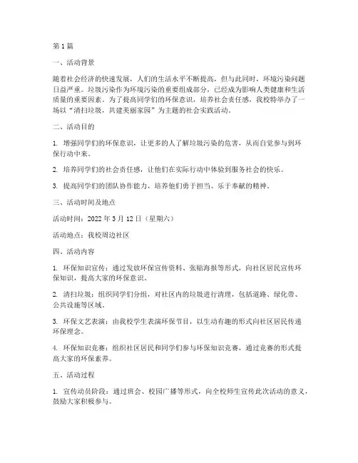 清扫垃圾社会实践活动(3篇)