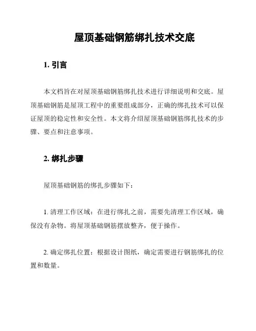 屋顶基础钢筋绑扎技术交底