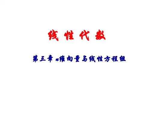 3.5 非齐次线性方程组解