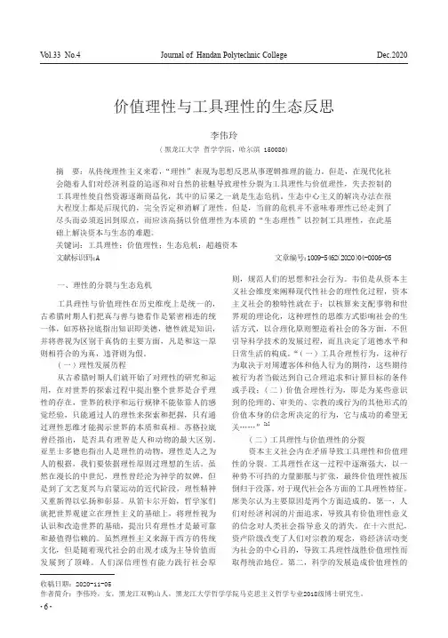 价值理性与工具理性的生态反思