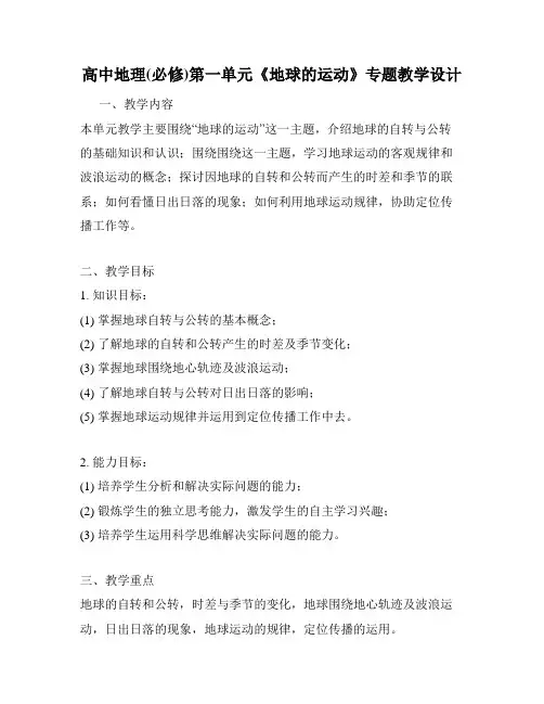 高中地理(必修)第一单元《地球的运动》专题教学设计