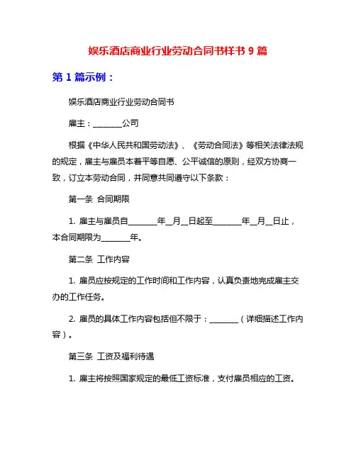 娱乐酒店商业行业劳动合同书样书9篇