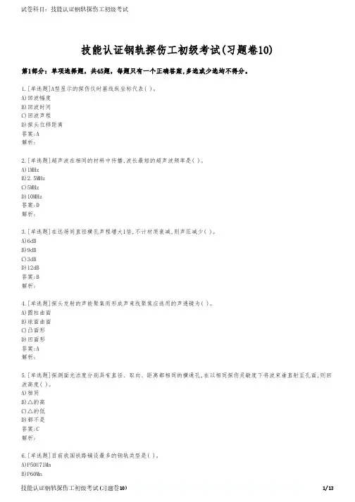 技能认证钢轨探伤工初级考试(习题卷10)