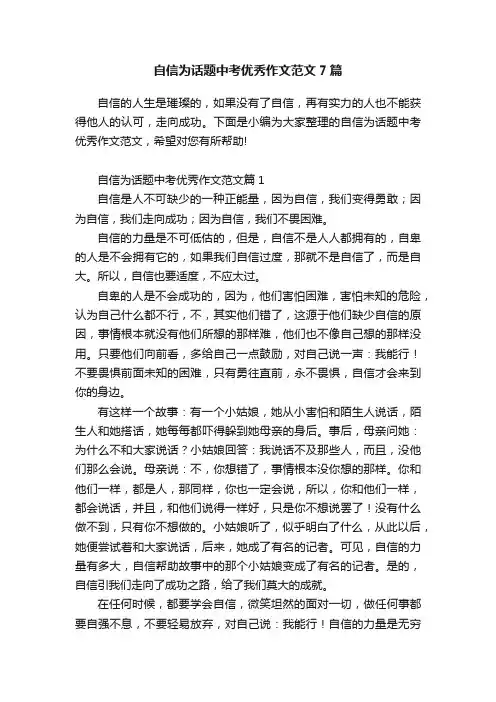 自信为话题中考优秀作文范文7篇