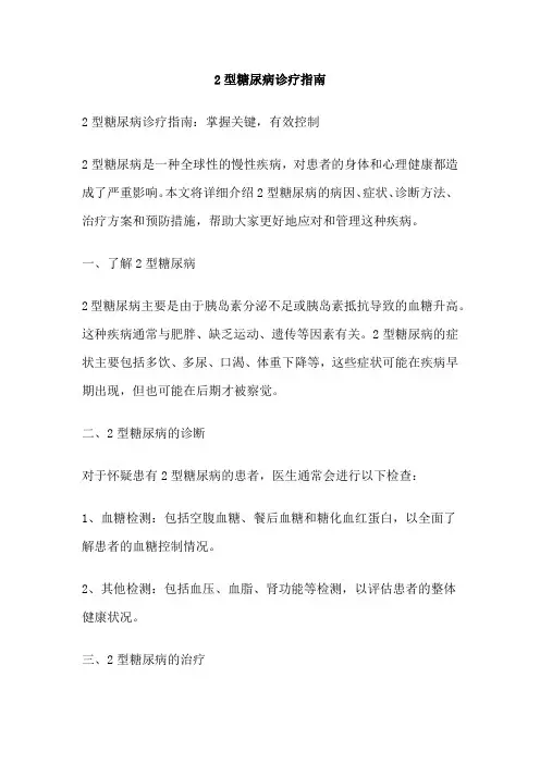 2型糖尿病诊疗指南