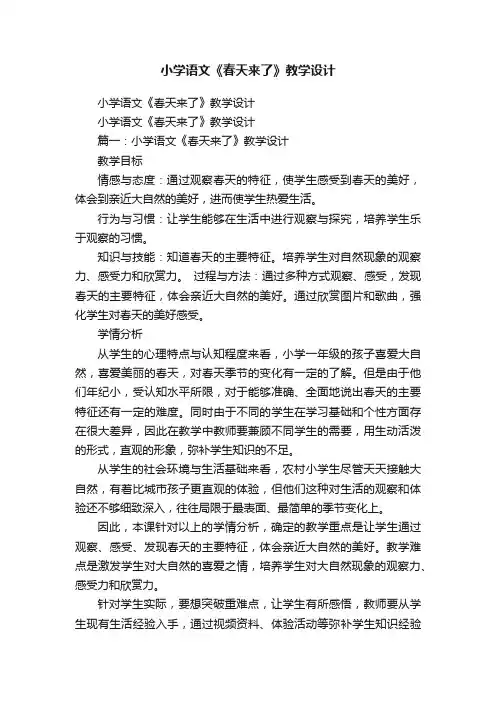 小学语文《春天来了》教学设计