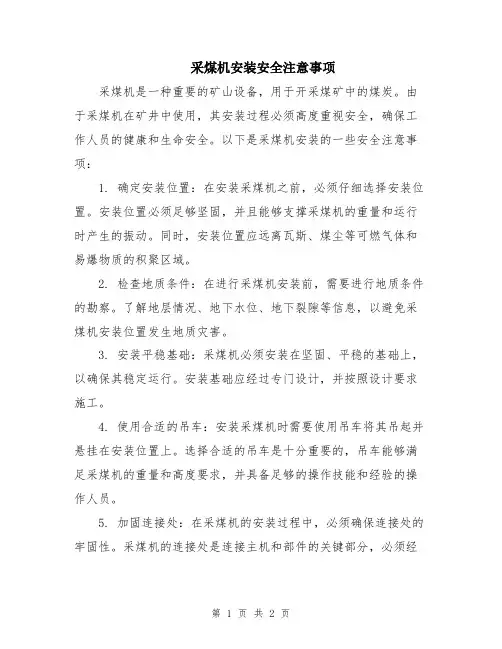 采煤机安装安全注意事项