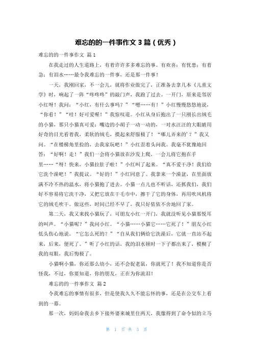 难忘的的一件事作文3篇(优秀)