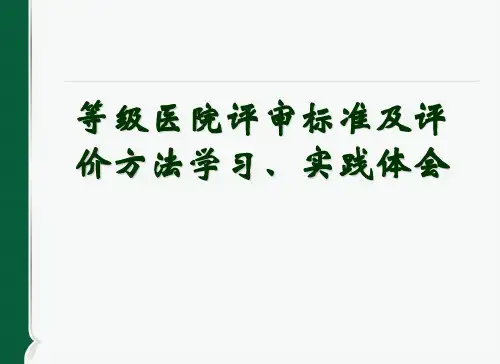 等级医院评审标准及评价方法学习、实践体会