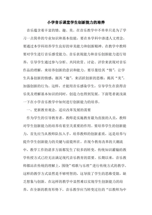 小学音乐课堂学生创新能力培养[论文]