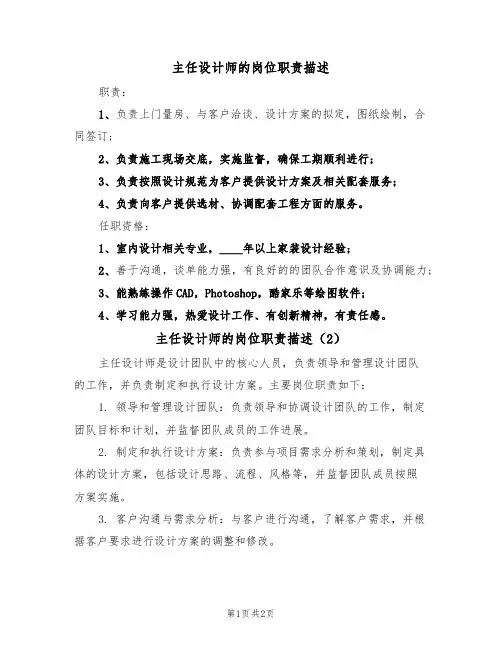 主任设计师的岗位职责描述(2篇)