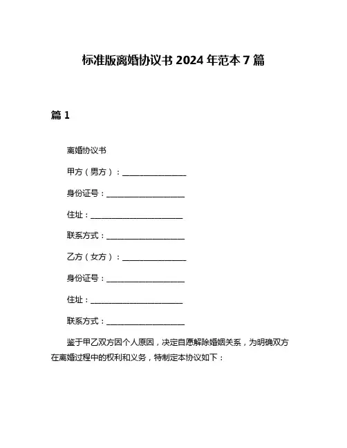 标准版离婚协议书2024年范本7篇