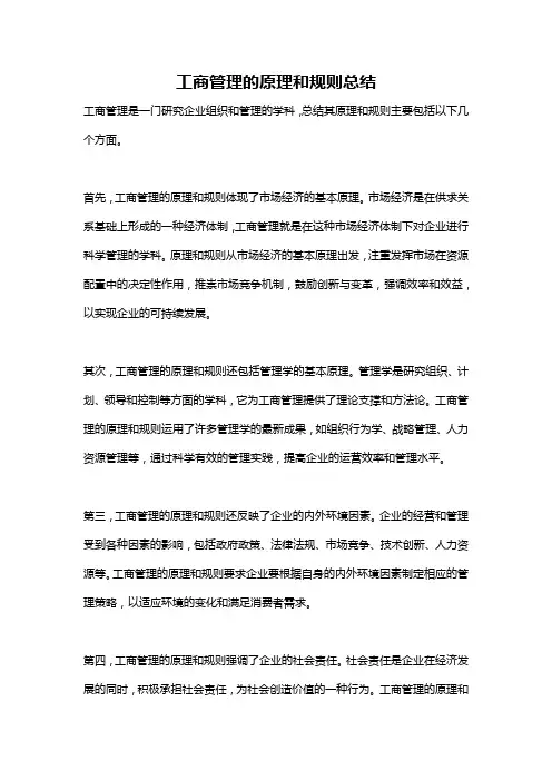 工商管理的原理和规则总结