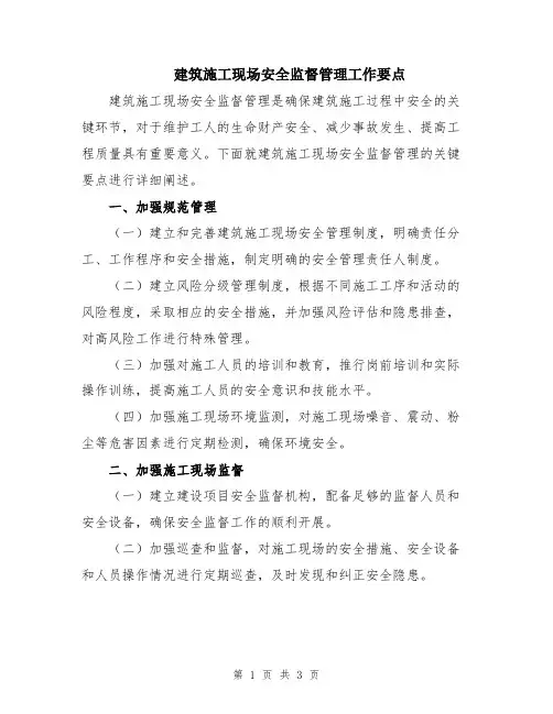 建筑施工现场安全监督管理工作要点