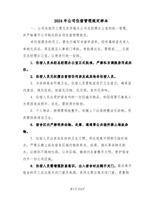 2024年公司住宿管理规定样本（3篇）