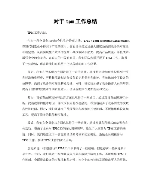 对于tpm工作总结