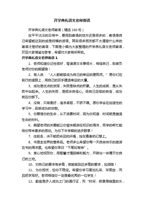 开学典礼语文老师寄语（精选160句）