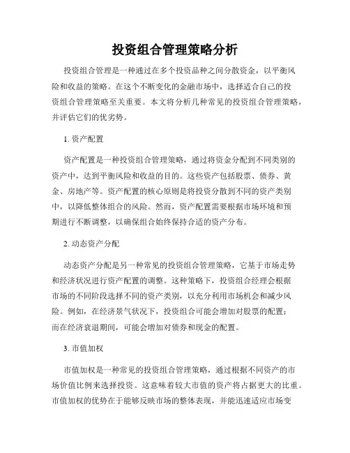 投资组合管理策略分析