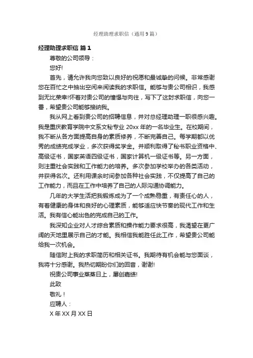 经理助理求职信（通用9篇）