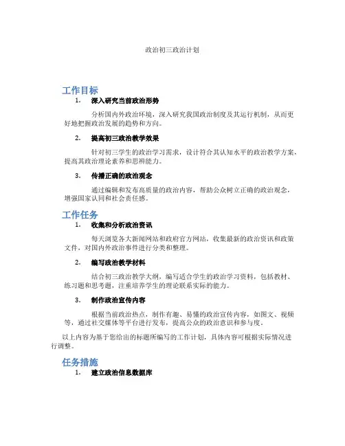 政治初三政治计划