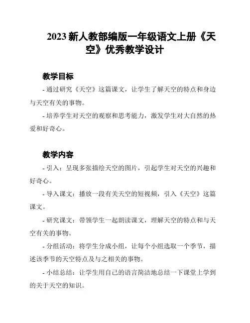 2023新人教部编版一年级语文上册《天空》优秀教学设计