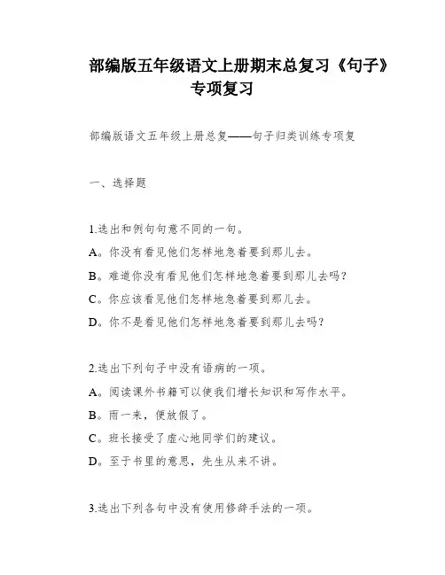 部编版五年级语文上册期末总复习《句子》专项复习