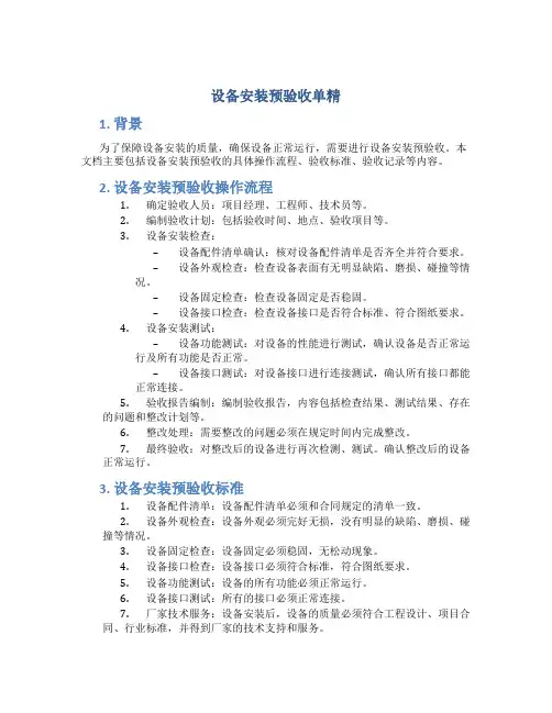 设备安装预验收单精