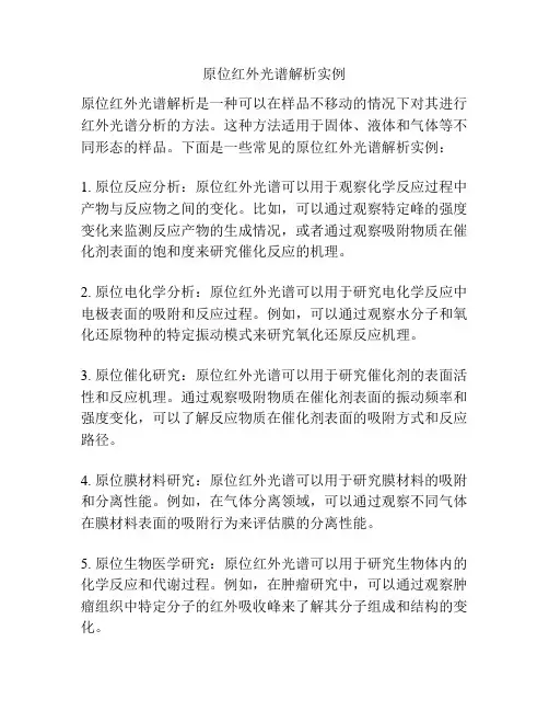 原位红外光谱解析实例