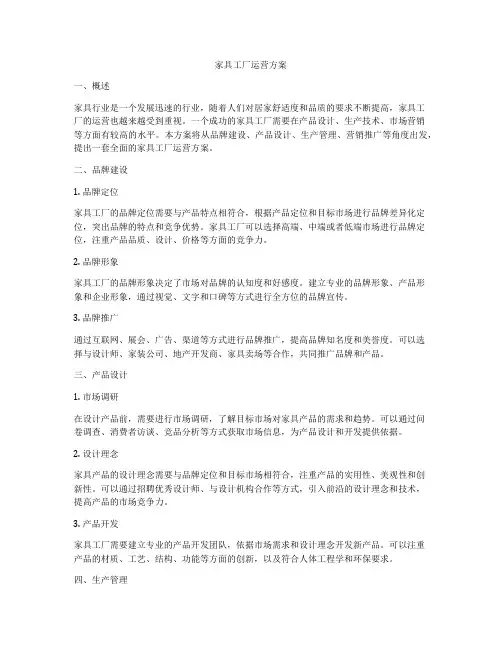 家具工厂运营方案