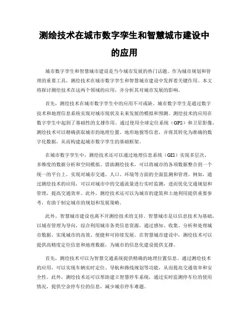 测绘技术在城市数字孪生和智慧城市建设中的应用